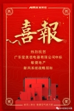 熱烈祝賀愛美信中標(biāo)“敏捷地產(chǎn)”新風(fēng)系統(tǒng)戰(zhàn)略招標(biāo)！
