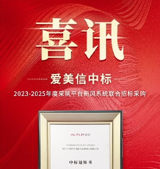 【喜訊】 祝賀愛美信中標(biāo)2023-2025年度采筑平臺新風(fēng)系統(tǒng)聯(lián)合招標(biāo)采購