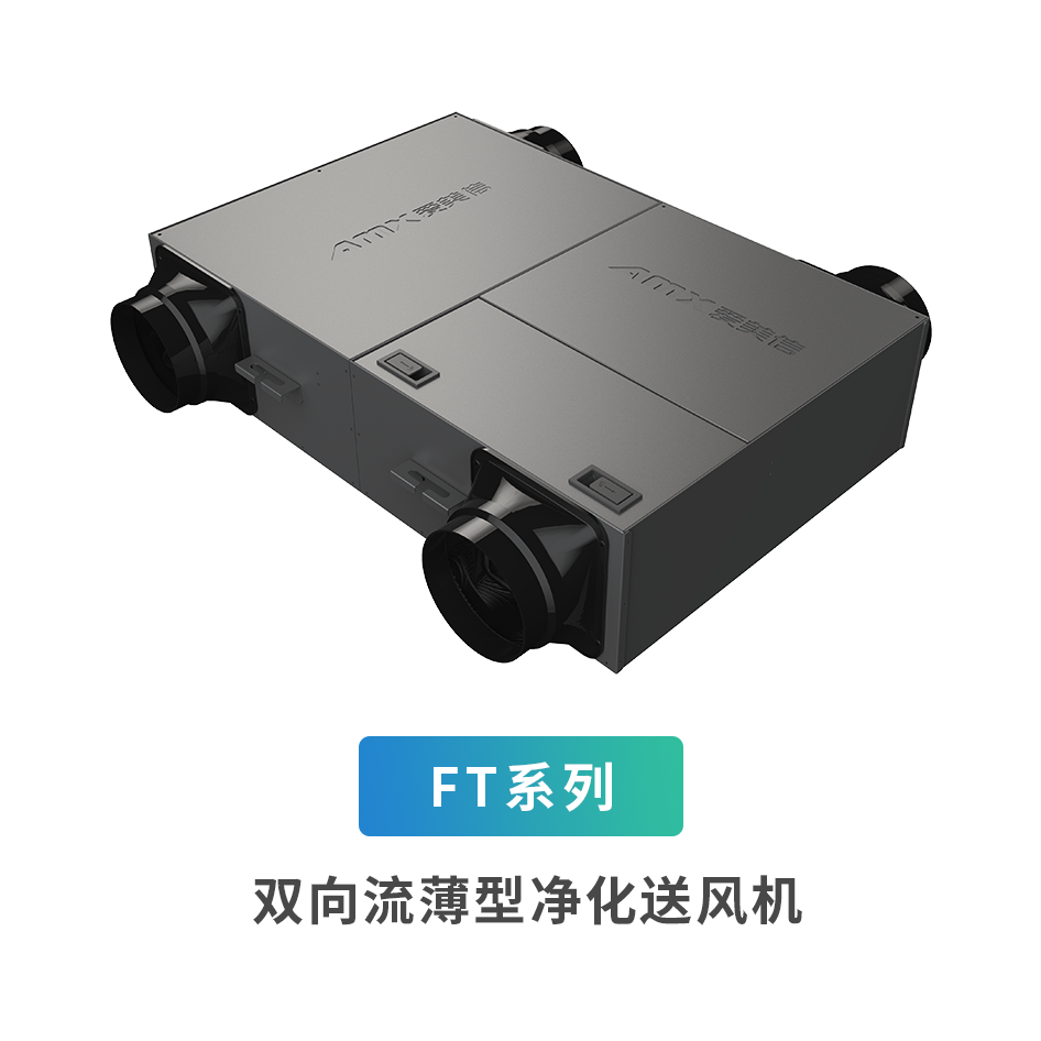 FT系列雙向流薄型凈化送風(fēng)機(jī)