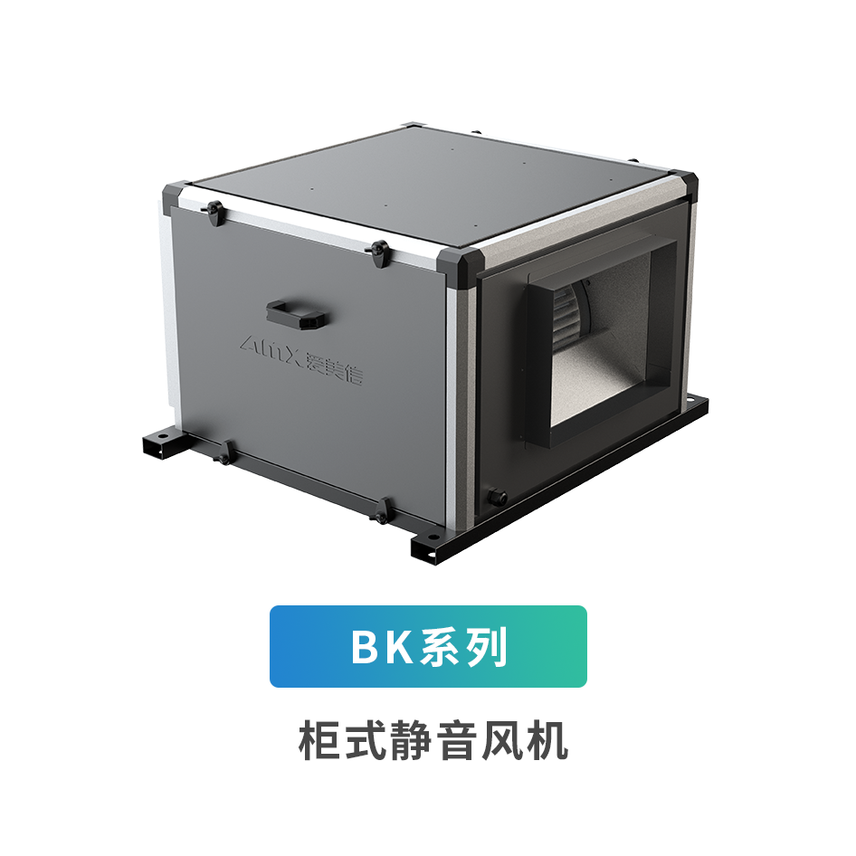 B系列柜式靜音風(fēng)機(jī)