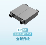 【產(chǎn)品升級】ER系列全熱交換新風(fēng)機(jī)